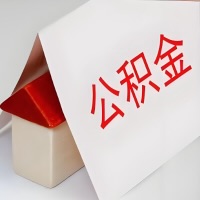 在酒泉公积金代办一般有几个步骤，一次能整多少额度的公积金？当场能到账？