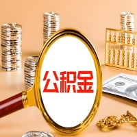 酒泉封存公积金今天能代取吗？一次可以取多少啊？万一公积金提取失败怎么办？