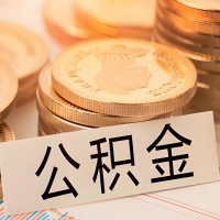 酒泉公积金代办提取需要啥样的条件能办？公积金代办提取找我-不成功不收费。