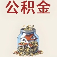 酒泉公积金代取特殊情况详解（职工死亡或被宣告死亡提取住房公积金）