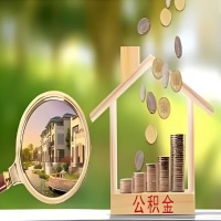 2026年酒泉买房公积金代取新政策来了！不看看可惜了。