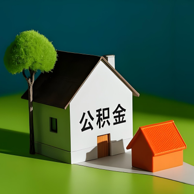 酒泉大额公积金代提取有不一样流程及不一样的方案攻略在这里！