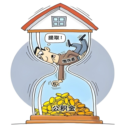 在酒泉辞职了，酒泉公积金代办提取自己办不好怎么搞？看过来让你无忧快速拿到钱。