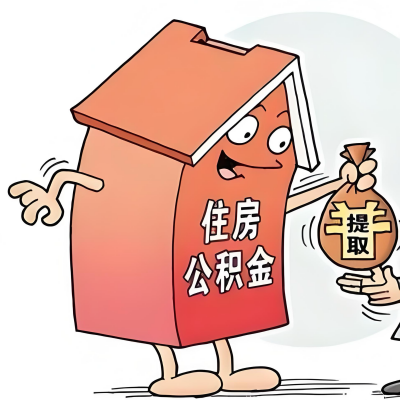 2026年酒泉新政策关于购房公积金代办提取的细则及问答详解！！！